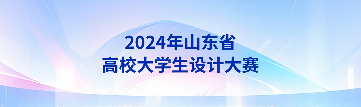  2024年山东省高校大学生设计大赛