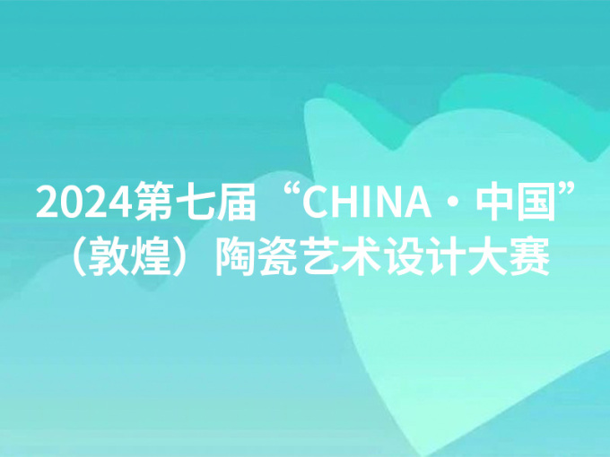  2024第七届“CHINA·中国”（敦煌）陶瓷艺术设计大赛