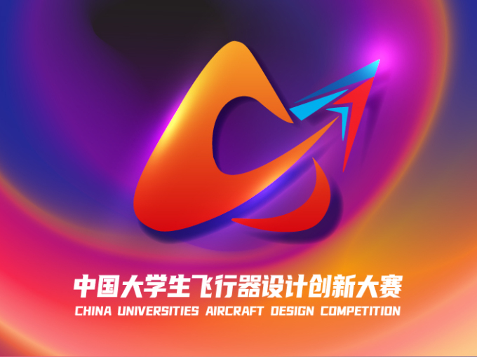 2024中国大学生飞行器设计创新大赛