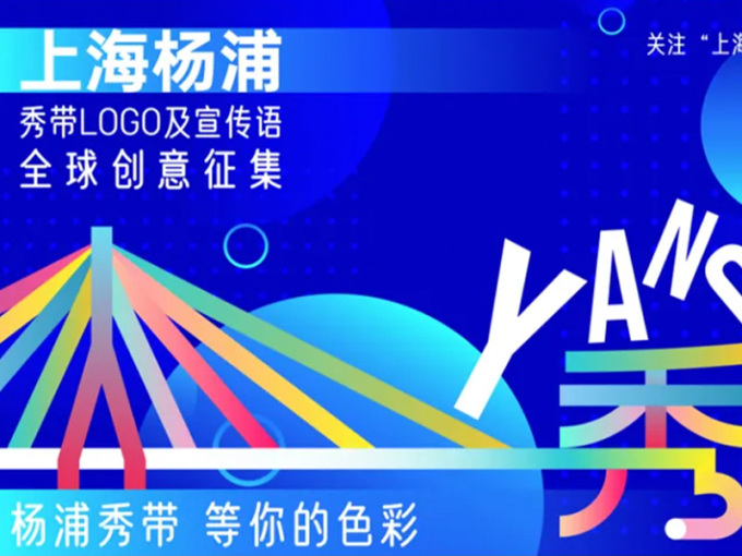 最高10万奖金，上海杨浦向全球征集“杨浦秀带”LOGO及宣传语创意征集！