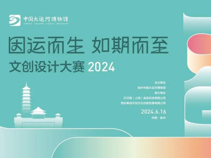 2024中国大运河博物馆文创设计大赛