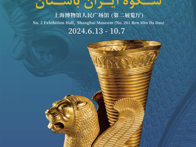 【上海】古波斯的荣耀：伊朗文物精品展