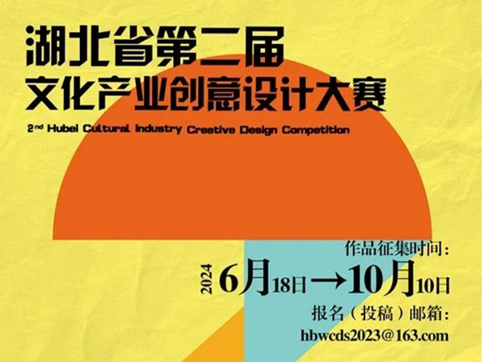 2024湖北省第二届文化产业创意设计大赛