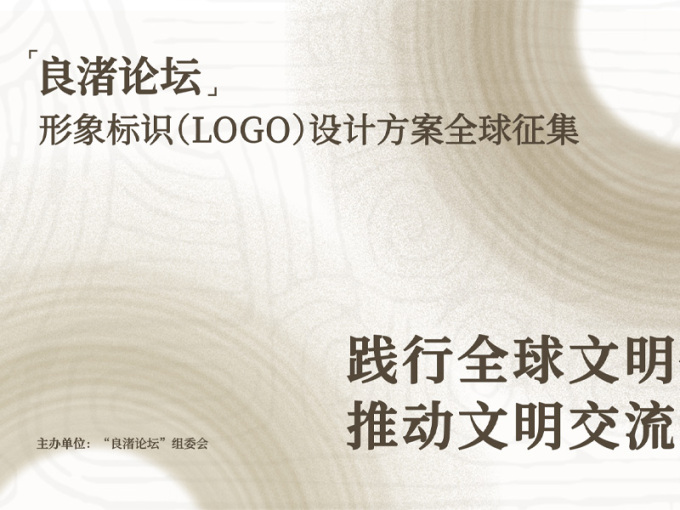 2024“良渚论坛”形象标识（LOGO）设计方案征集