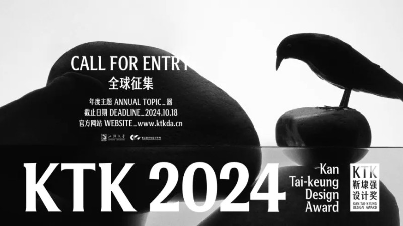 2024 KTK设计奖·全球华人设计比赛