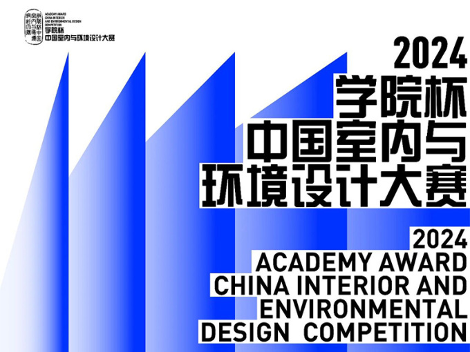 2024学院杯中国室内与环境设计大赛