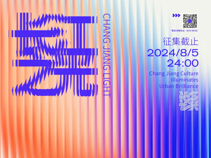 2024第三届”长江之光“海峡两岸实验海报大赛